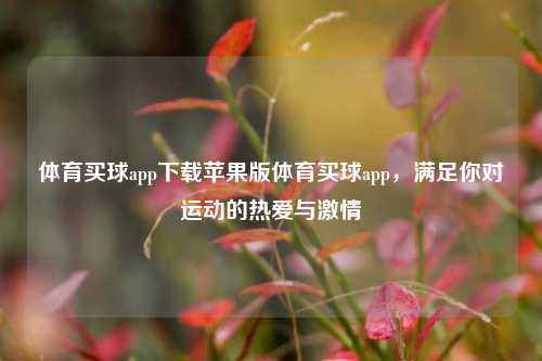 体育买球app下载苹果版体育买球app，满足你对运动的热爱与激情